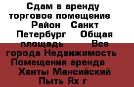 Сдам в аренду  торговое помещение  › Район ­ Санкт Петербург  › Общая площадь ­ 50 - Все города Недвижимость » Помещения аренда   . Ханты-Мансийский,Пыть-Ях г.